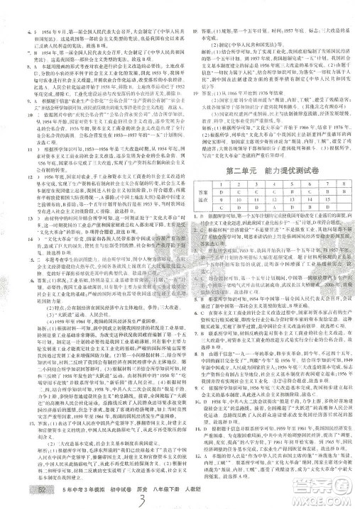 教育科学出版社2021年5年中考3年模拟初中试卷历史八年级下册人教版参考答案