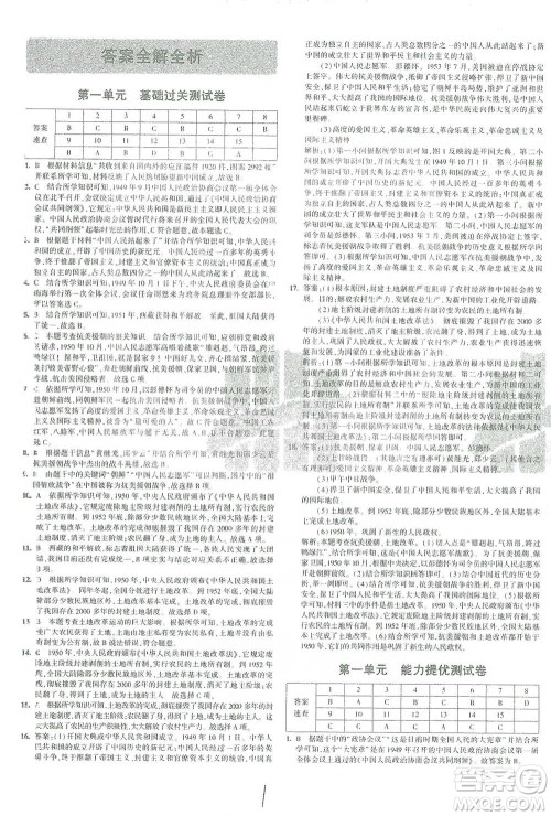 教育科学出版社2021年5年中考3年模拟初中试卷历史八年级下册人教版参考答案