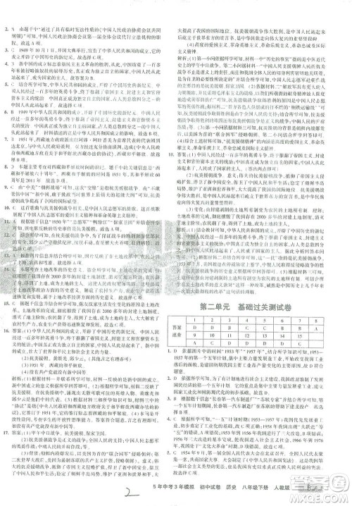 教育科学出版社2021年5年中考3年模拟初中试卷历史八年级下册人教版参考答案