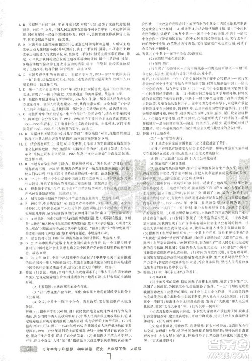 教育科学出版社2021年5年中考3年模拟初中试卷历史八年级下册人教版参考答案