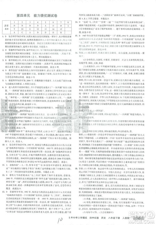 教育科学出版社2021年5年中考3年模拟初中试卷历史八年级下册人教版参考答案