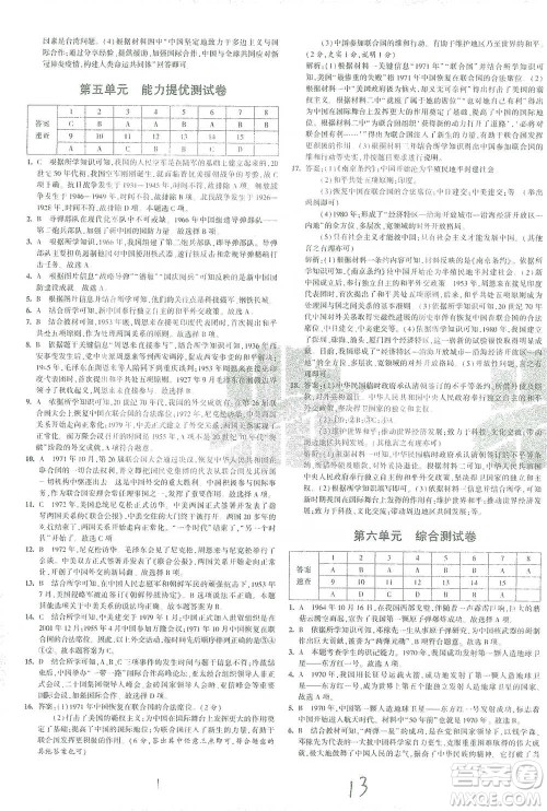教育科学出版社2021年5年中考3年模拟初中试卷历史八年级下册人教版参考答案