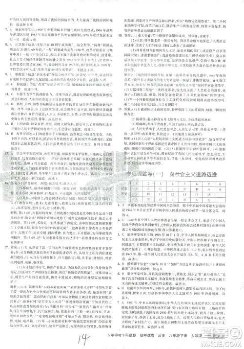 教育科学出版社2021年5年中考3年模拟初中试卷历史八年级下册人教版参考答案