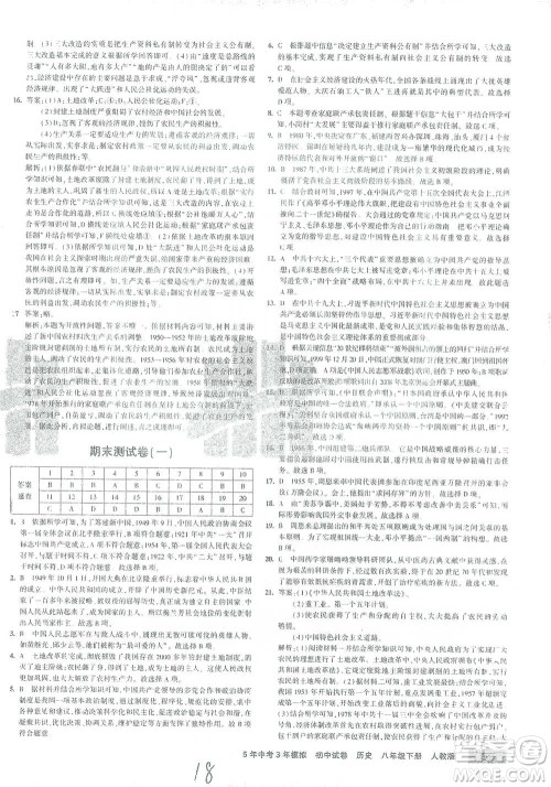教育科学出版社2021年5年中考3年模拟初中试卷历史八年级下册人教版参考答案