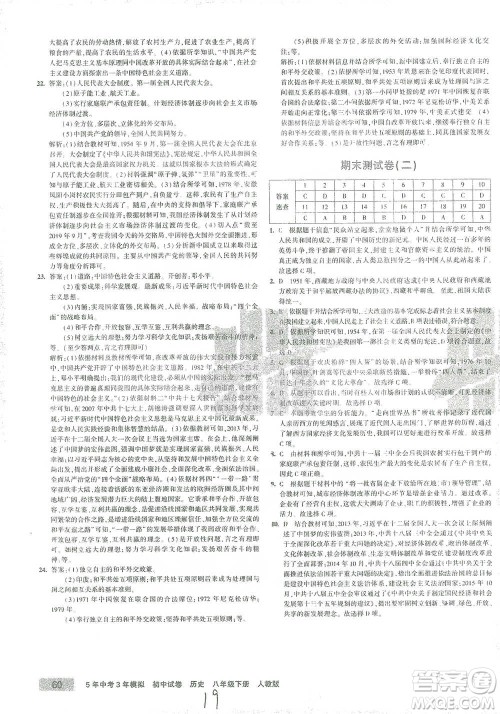 教育科学出版社2021年5年中考3年模拟初中试卷历史八年级下册人教版参考答案