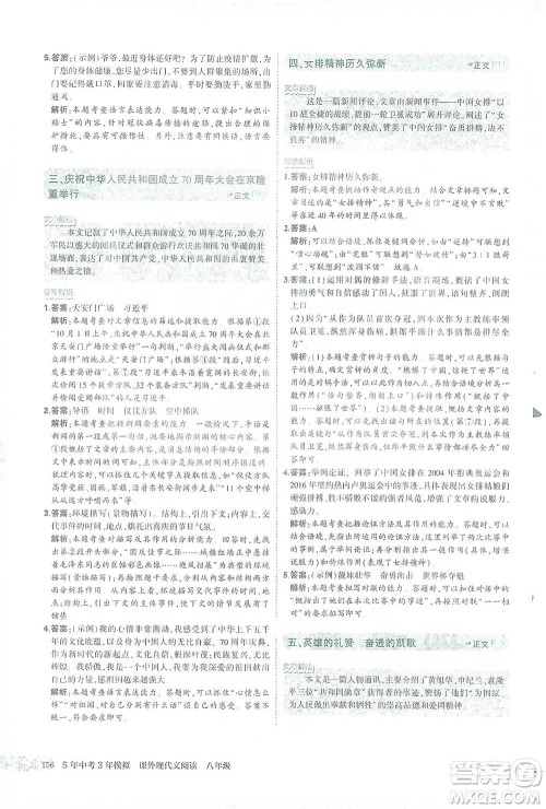 首都师范大学出版社2021年5年中考3年模拟课外现代文阅读语文八年级参考答案 首都师范大学出版社2021年5年中考3年模拟课外现代文阅读语文八年级参考答案
