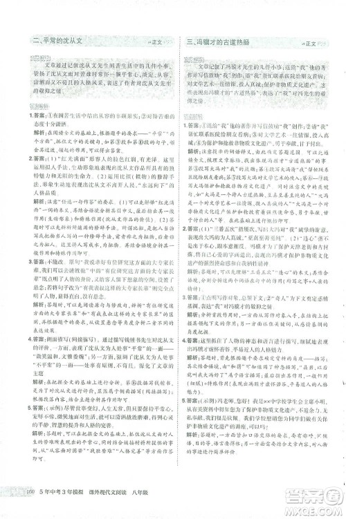 首都师范大学出版社2021年5年中考3年模拟课外现代文阅读语文八年级参考答案 首都师范大学出版社2021年5年中考3年模拟课外现代文阅读语文八年级参考答案