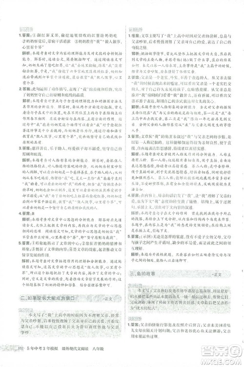 首都师范大学出版社2021年5年中考3年模拟课外现代文阅读语文八年级参考答案 首都师范大学出版社2021年5年中考3年模拟课外现代文阅读语文八年级参考答案