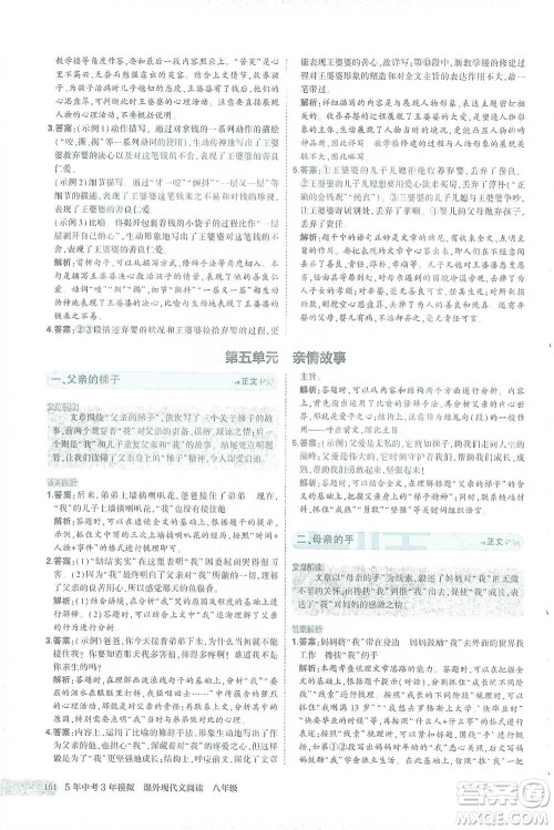 首都师范大学出版社2021年5年中考3年模拟课外现代文阅读语文八年级参考答案 首都师范大学出版社2021年5年中考3年模拟课外现代文阅读语文八年级参考答案