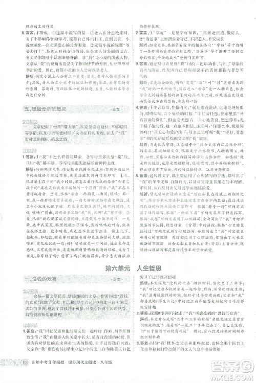 首都师范大学出版社2021年5年中考3年模拟课外现代文阅读语文八年级参考答案 首都师范大学出版社2021年5年中考3年模拟课外现代文阅读语文八年级参考答案