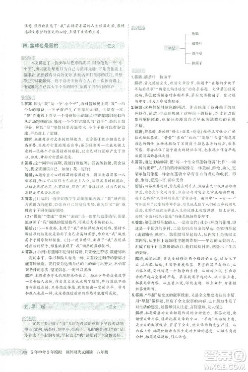 首都师范大学出版社2021年5年中考3年模拟课外现代文阅读语文八年级参考答案 首都师范大学出版社2021年5年中考3年模拟课外现代文阅读语文八年级参考答案