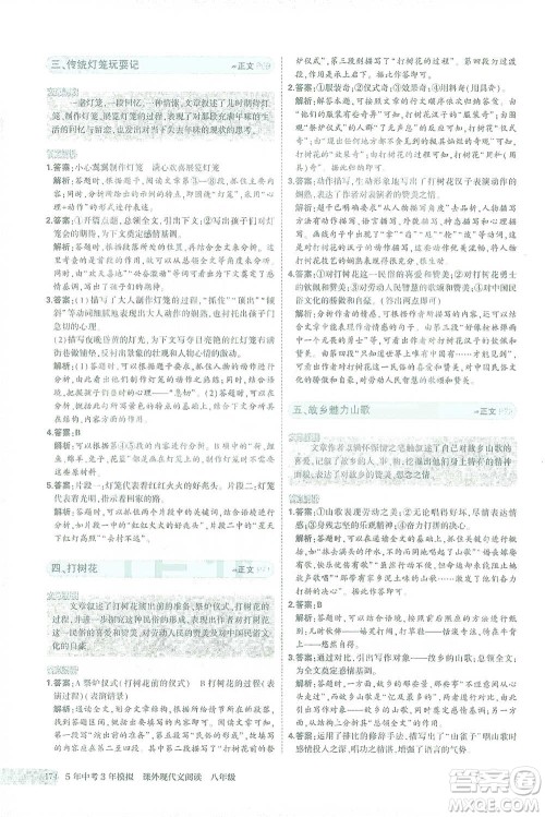 首都师范大学出版社2021年5年中考3年模拟课外现代文阅读语文八年级参考答案 首都师范大学出版社2021年5年中考3年模拟课外现代文阅读语文八年级参考答案