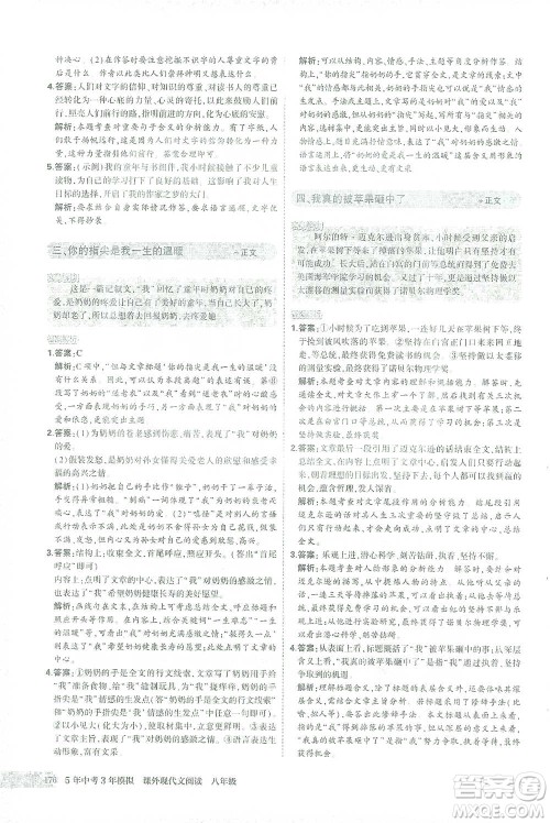首都师范大学出版社2021年5年中考3年模拟课外现代文阅读语文八年级参考答案 首都师范大学出版社2021年5年中考3年模拟课外现代文阅读语文八年级参考答案