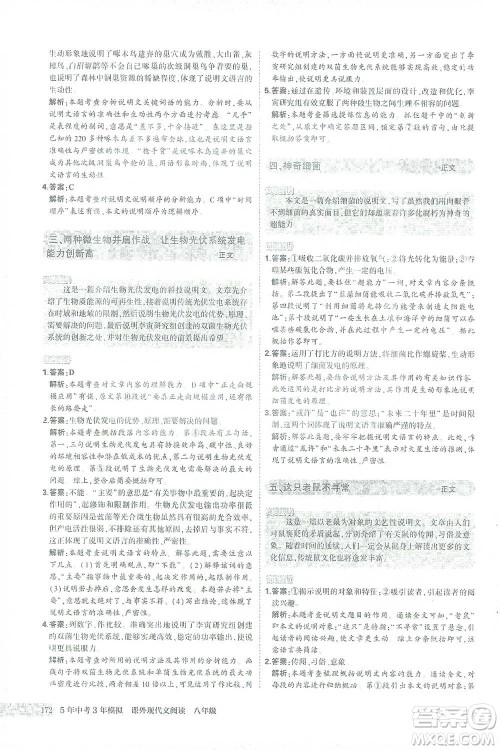 首都师范大学出版社2021年5年中考3年模拟课外现代文阅读语文八年级参考答案 首都师范大学出版社2021年5年中考3年模拟课外现代文阅读语文八年级参考答案