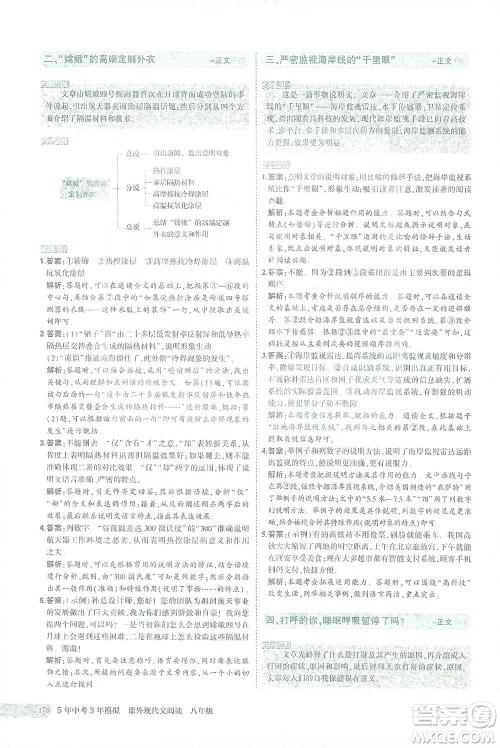 首都师范大学出版社2021年5年中考3年模拟课外现代文阅读语文八年级参考答案 首都师范大学出版社2021年5年中考3年模拟课外现代文阅读语文八年级参考答案