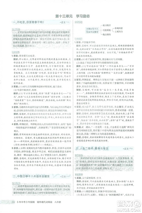 首都师范大学出版社2021年5年中考3年模拟课外现代文阅读语文八年级参考答案 首都师范大学出版社2021年5年中考3年模拟课外现代文阅读语文八年级参考答案