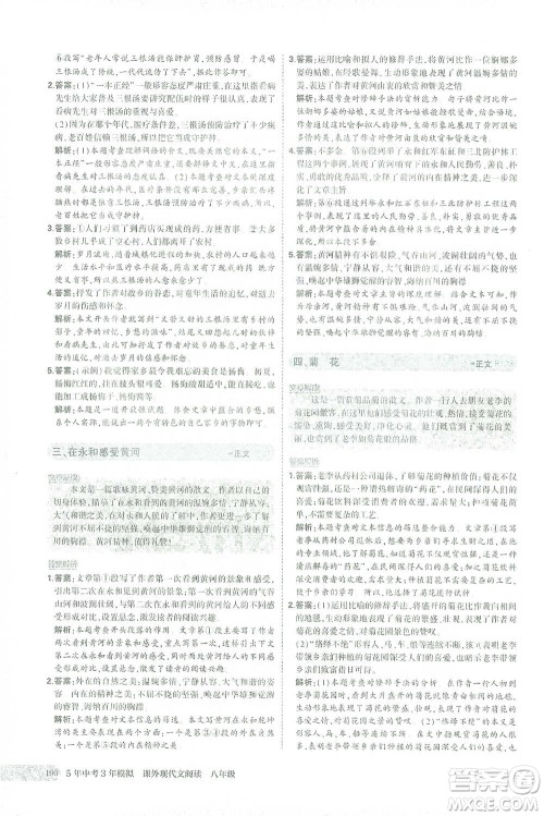 首都师范大学出版社2021年5年中考3年模拟课外现代文阅读语文八年级参考答案 首都师范大学出版社2021年5年中考3年模拟课外现代文阅读语文八年级参考答案