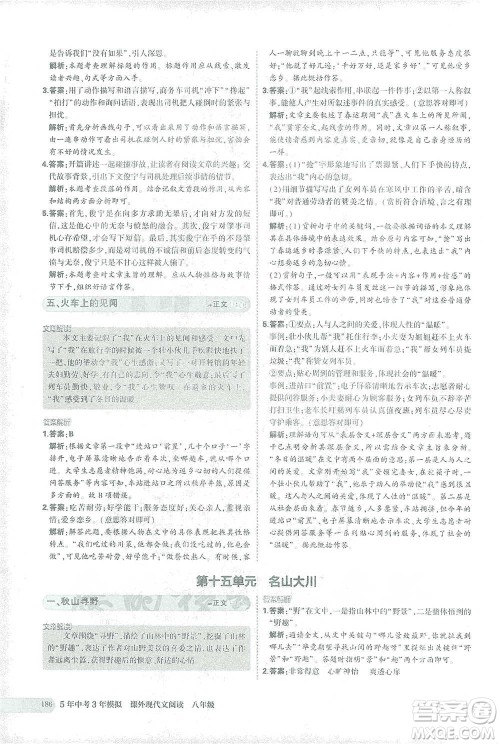 首都师范大学出版社2021年5年中考3年模拟课外现代文阅读语文八年级参考答案 首都师范大学出版社2021年5年中考3年模拟课外现代文阅读语文八年级参考答案