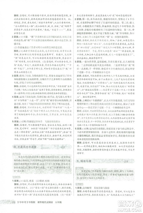 首都师范大学出版社2021年5年中考3年模拟课外现代文阅读语文八年级参考答案 首都师范大学出版社2021年5年中考3年模拟课外现代文阅读语文八年级参考答案