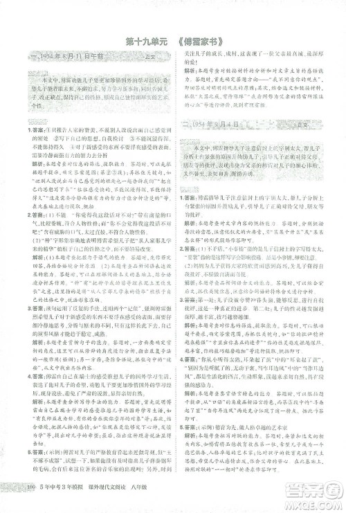 首都师范大学出版社2021年5年中考3年模拟课外现代文阅读语文八年级参考答案 首都师范大学出版社2021年5年中考3年模拟课外现代文阅读语文八年级参考答案