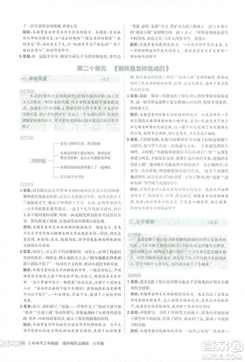 首都师范大学出版社2021年5年中考3年模拟课外现代文阅读语文八年级参考答案 首都师范大学出版社2021年5年中考3年模拟课外现代文阅读语文八年级参考答案