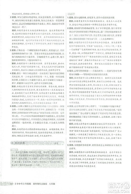 首都师范大学出版社2021年5年中考3年模拟课外现代文阅读语文八年级参考答案 首都师范大学出版社2021年5年中考3年模拟课外现代文阅读语文八年级参考答案