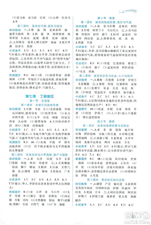 广西教育出版社2021新课程学习与测评同步学习地理七年级下册湘教版答案