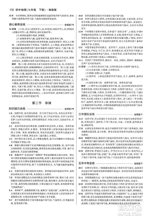 教育科学出版社2021年5年中考3年模拟初中地理七年级下册湘教版参考答案