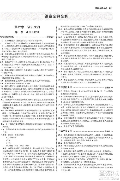 教育科学出版社2021年5年中考3年模拟初中地理七年级下册湘教版参考答案
