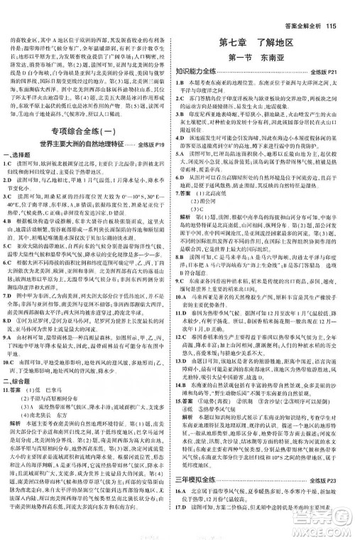 教育科学出版社2021年5年中考3年模拟初中地理七年级下册湘教版参考答案