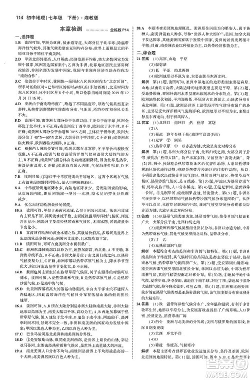 教育科学出版社2021年5年中考3年模拟初中地理七年级下册湘教版参考答案