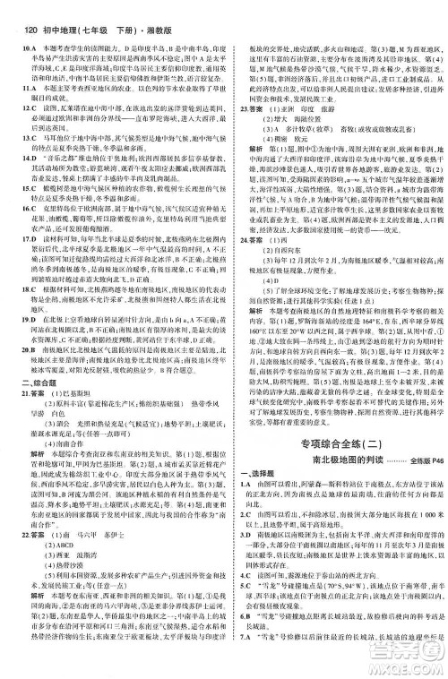 教育科学出版社2021年5年中考3年模拟初中地理七年级下册湘教版参考答案