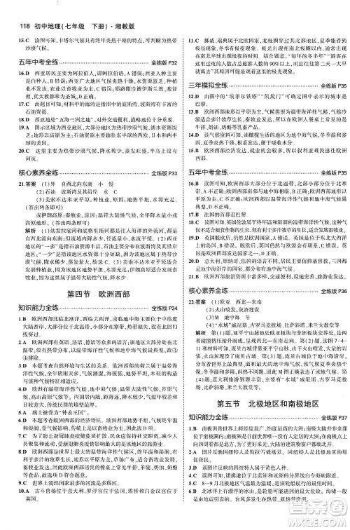 教育科学出版社2021年5年中考3年模拟初中地理七年级下册湘教版参考答案