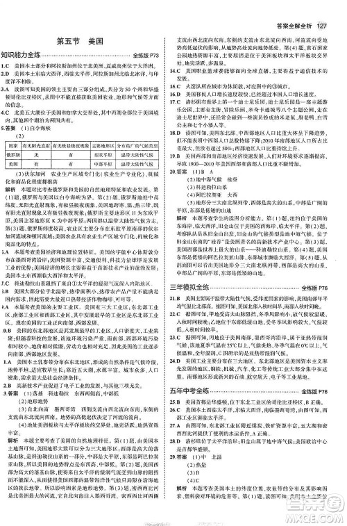 教育科学出版社2021年5年中考3年模拟初中地理七年级下册湘教版参考答案