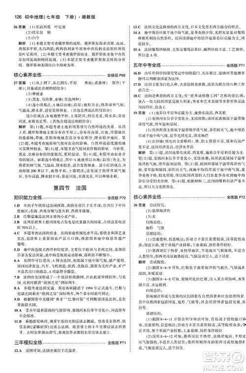 教育科学出版社2021年5年中考3年模拟初中地理七年级下册湘教版参考答案