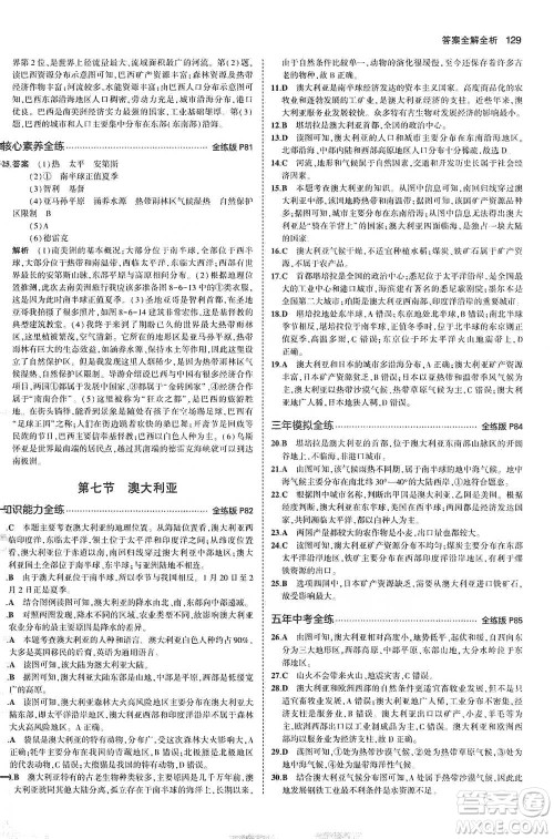 教育科学出版社2021年5年中考3年模拟初中地理七年级下册湘教版参考答案