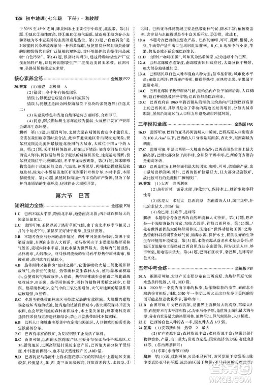 教育科学出版社2021年5年中考3年模拟初中地理七年级下册湘教版参考答案