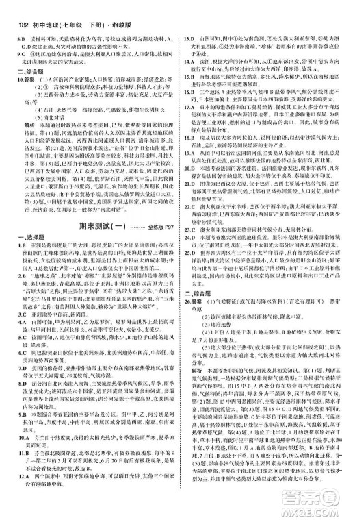 教育科学出版社2021年5年中考3年模拟初中地理七年级下册湘教版参考答案