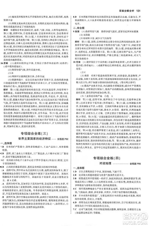 教育科学出版社2021年5年中考3年模拟初中地理七年级下册湘教版参考答案