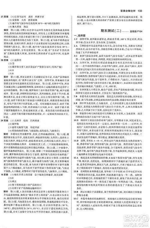 教育科学出版社2021年5年中考3年模拟初中地理七年级下册湘教版参考答案