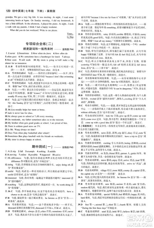 教育科学出版社2021年5年中考3年模拟初中英语七年级下册冀教版参考答案