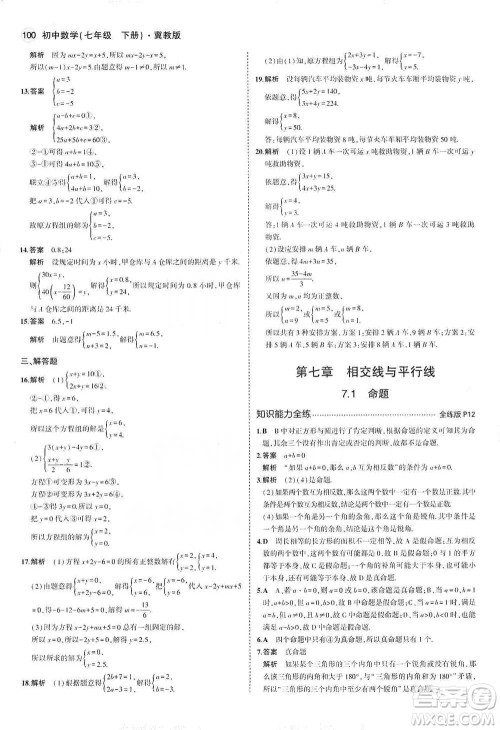 教育科学出版社2021年5年中考3年模拟初中数学七年级下册冀教版参考答案