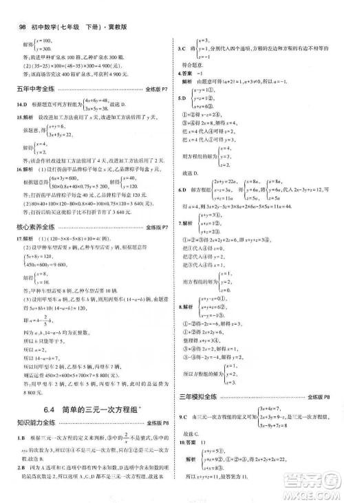 教育科学出版社2021年5年中考3年模拟初中数学七年级下册冀教版参考答案