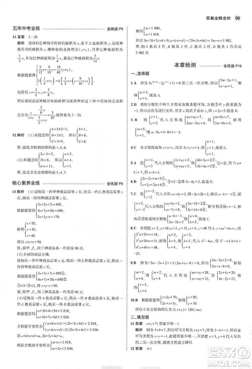 教育科学出版社2021年5年中考3年模拟初中数学七年级下册冀教版参考答案
