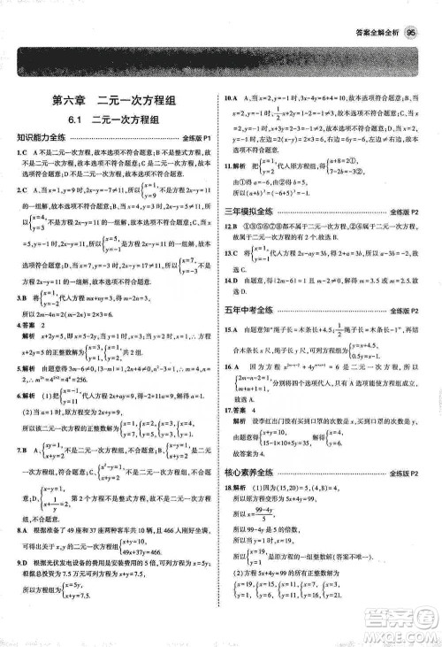 教育科学出版社2021年5年中考3年模拟初中数学七年级下册冀教版参考答案