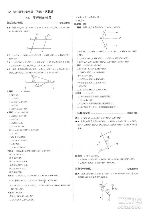 教育科学出版社2021年5年中考3年模拟初中数学七年级下册冀教版参考答案