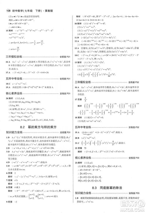 教育科学出版社2021年5年中考3年模拟初中数学七年级下册冀教版参考答案