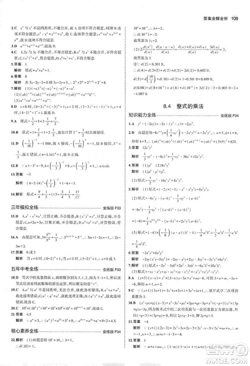 教育科学出版社2021年5年中考3年模拟初中数学七年级下册冀教版参考答案
