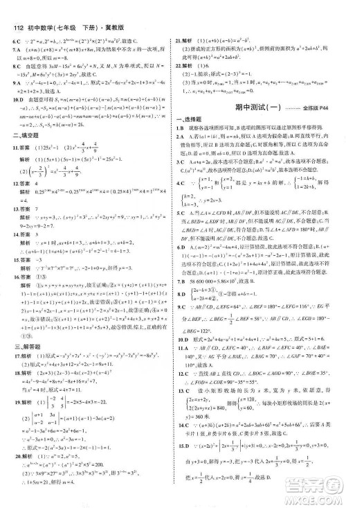 教育科学出版社2021年5年中考3年模拟初中数学七年级下册冀教版参考答案