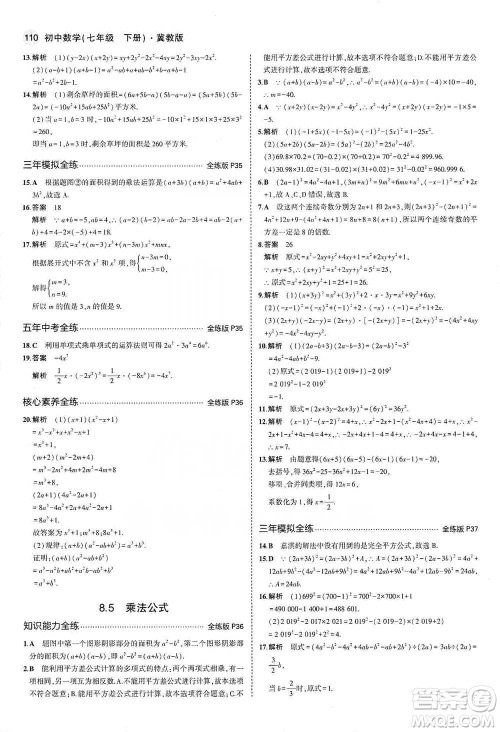 教育科学出版社2021年5年中考3年模拟初中数学七年级下册冀教版参考答案